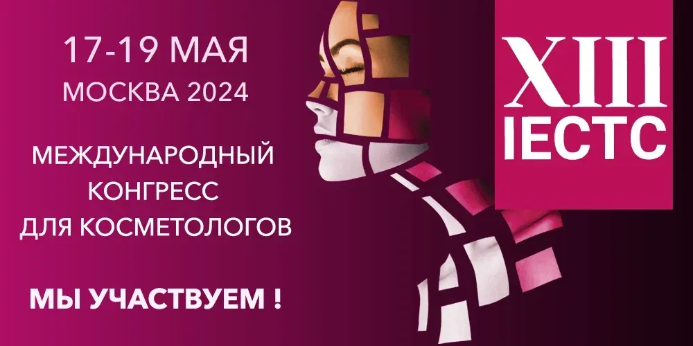 IECTC 2024 – Международный конгресс для косметологов IECTC 2024 – Международный конгресс для косметологов