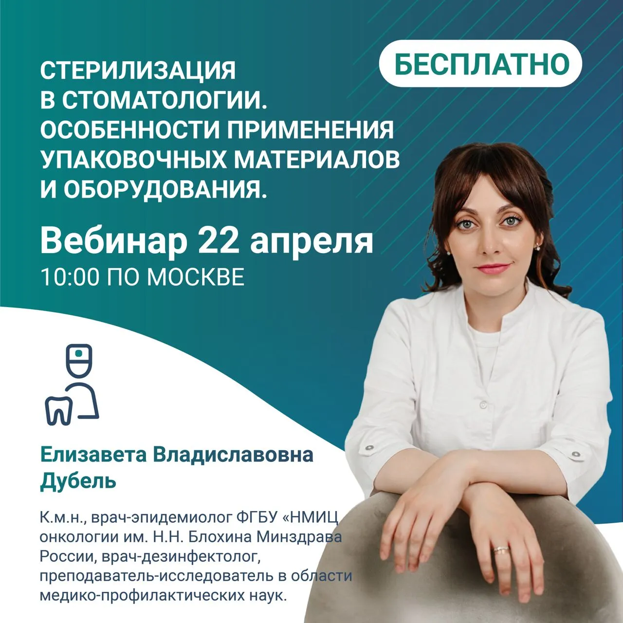 Вебинар Стерилизация в стоматологии. Особенности применения упаковочных материалов и оборудования Вебинар Стерилизация в стоматологии. Особенности применения упаковочных материалов и оборудования