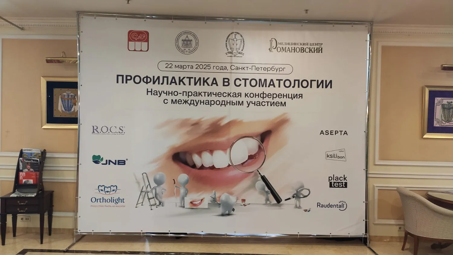 Научно-практической конференции «Профилактика в стоматологии»