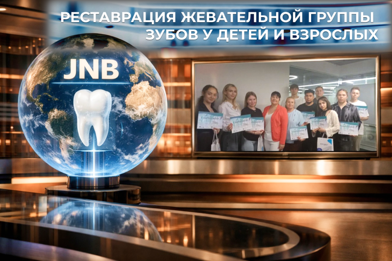 Cостоялся курс "Реставрация жевательной группы зубов у детей и взрослых.