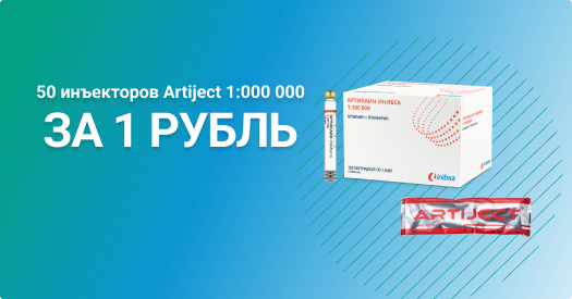 50 инъекторов Artiject 1:100 000 за 1 рубль при покупке 5 упаковок Inibsa