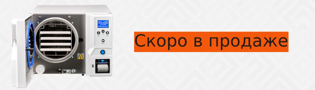 стерилизаторы скоро в продаже стерилизаторы скоро в продаже
