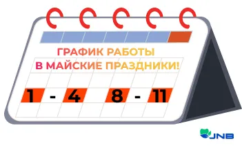 График работы на майские праздники !